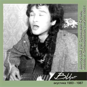 Виктор Цой у В. Суровцева-Бутова (Москва, 3 августа 1986 г.) (Live)