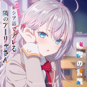 TVアニメ「時々ボソッとロシア語でデレる隣のアーリャさん」エンディングテーマ「秘密の言葉」 (Single)