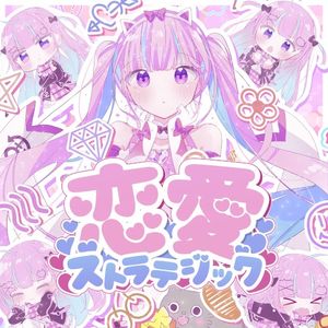 恋愛ストラテジック (Single)