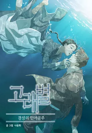 Whale Star: The Gyeongseong Mermaid