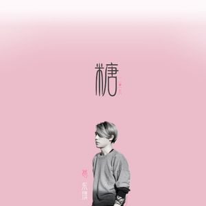糖 (Single)