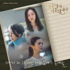 결혼작사 이혼작곡 2 OST Part 7 (OST)