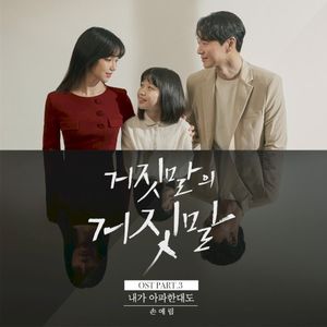 거짓말의 거짓말 OST Part.3 (OST)