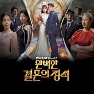 완벽한 결혼의 정석 OST Part.1 (OST)