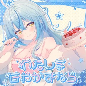 わたしを甘やかすなら (Single)