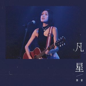 凡星 (Single)