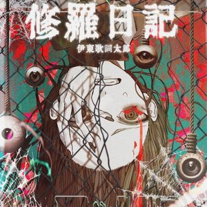 修羅日記 (Single)