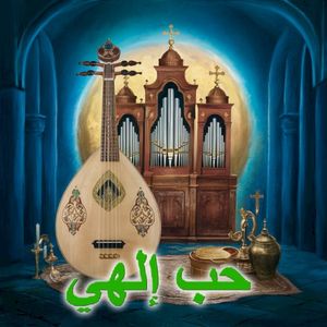 حب إلهي (Single)