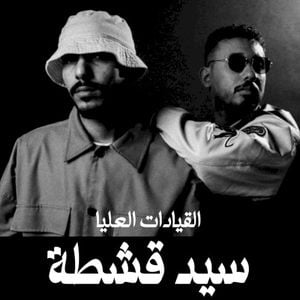 سيد قشطة (Single)