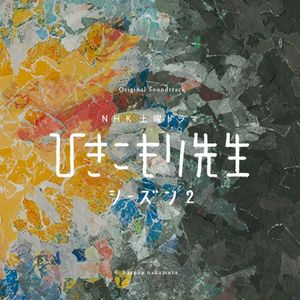 NHK土曜ドラマ「ひきこもり先生シーズン2」Original Soundtrack (OST)