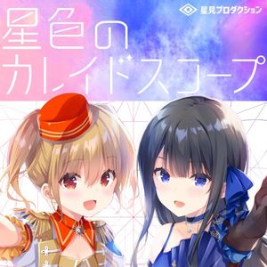 星色のカレイドスコープ (Single)