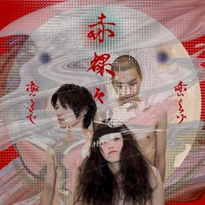 赤裸々