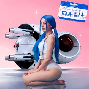 Бла Бла (Single)