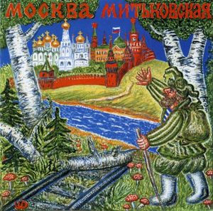 Москва митьковская