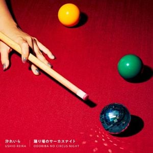 踊り場のサーカスナイト (Single)