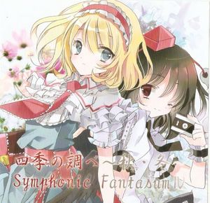 四季の調べ〜秋・冬〜 Symphonic FantasmⅣ