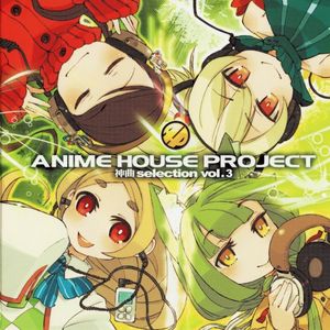 ANIME HOUSE PROJECT～神曲selection vol.3～