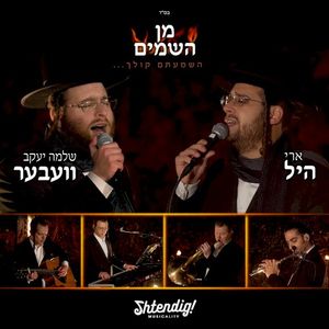 Min Hashomayim (Single)