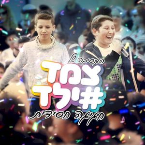 חגיגה חסידית (Single)