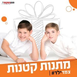 מתנות קטנות (Single)