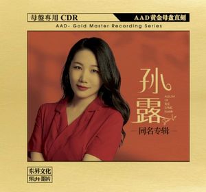 孙露 同名专辑
