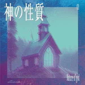 第一部 「神の性質」 (Single)