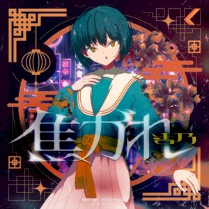 焦がれ (Single)