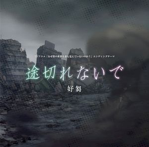 TVアニメ「なぜ僕の世界を誰も覚えていないのか?」エンディングテーマ「途切れないで」 (EP)