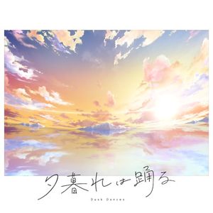 夕暮れは踊る (Single)