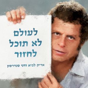 לעולם לא תוכל לחזור (Single)