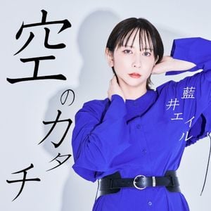 空のカタチ (Single)