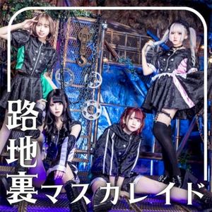 路地裏マスカレイド (Single)