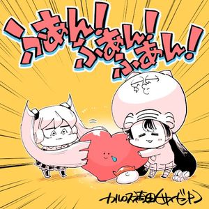 ふあん！ふあん！ふあん！ (Single)