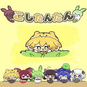 こしたんたん (Single)