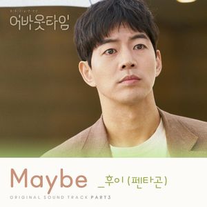 멈추고 싶은 순간 : 어바웃타임 OST Part.3 (OST)