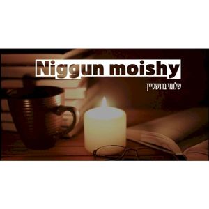 ניגון מוישי | Niggun Moishy (Single)