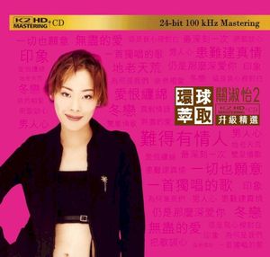 關淑怡2 (環球萃取K2HD升級精選)