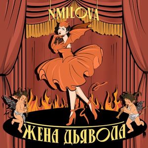 Жена Дьявола (Single)