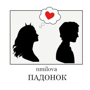 Падонок (Single)