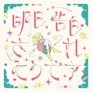 明日、告白されそうです (Single)