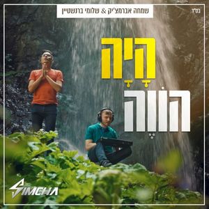 היה הווה (Single)