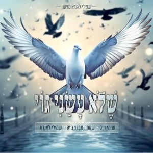 Sheloi Usani Goy - שלא עשני גוי (Single)