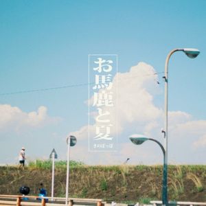 お馬鹿と夏 (Single)