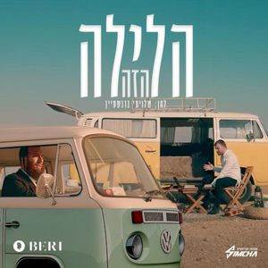 הלילה הזה (Haleila Hazeh) (Single)