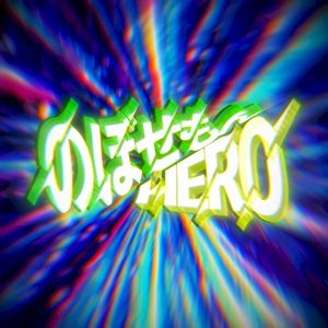 のぼせもんHERO (Single)