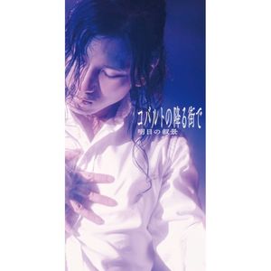 コバルトの降る街で (Single)