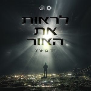 לראות את האור (Single)