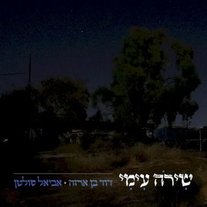 שירה עמי (Single)