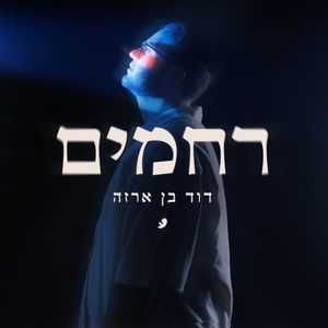 רחמים (Single)