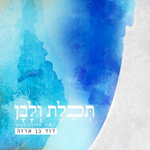 תכלת ולבן (Single)